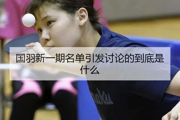 国羽新一期名单引发讨论的到底是什么